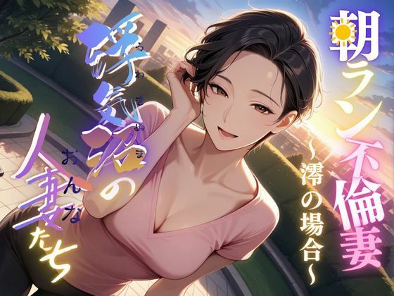 【浮気沼の人妻(おんな)たち】〜朝ラン不倫妻、澪の場合〜【メコ星☆彡】