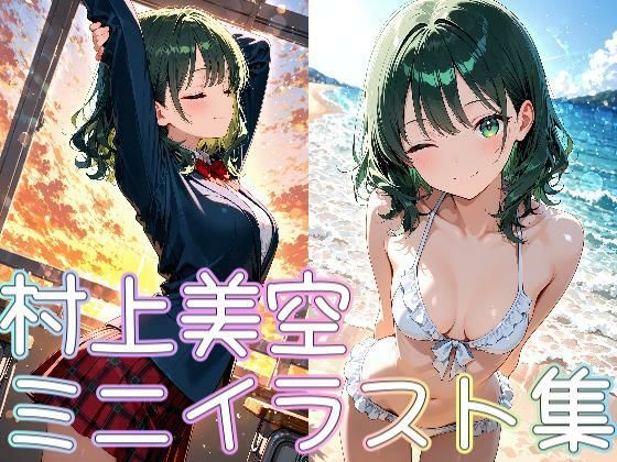 d_683775｜村上美空ミニイラスト集【zaki屋】