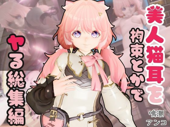 d_683822｜【総集編】鳴潮アンコ（Encore）が画面からでてきたり調教受けたりする特大4動画パック【異世界転生】