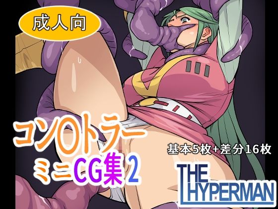 d_683829｜コン〇トラー  ミニCG集2【THE HYPERMAN】