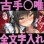 黒メイドの懺悔 ― ご主人様に囚われて ―   古手〇唯編