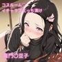 コスルーム  イチャラブえっち漬け  竈門〇豆子（かま〇ねずこ）