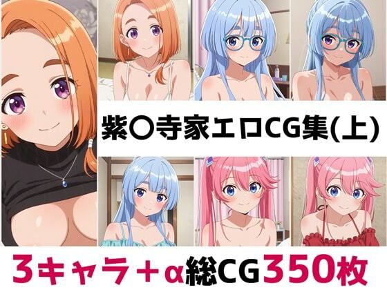 紫〇寺家総集編エロCG集（上）