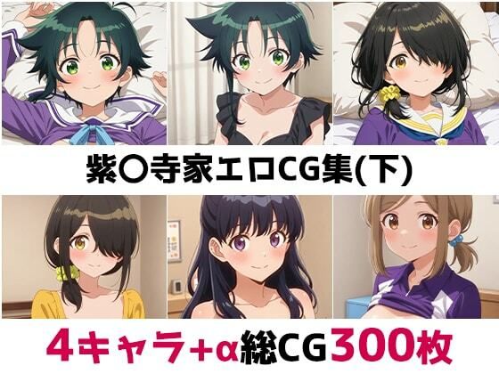 紫〇寺家総集編エロCG集(下)
