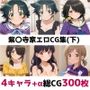 紫〇寺家総集編エロCG集（下）