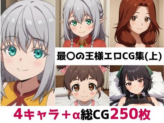 d_683886｜最〇の王様総集編エロCG集（上）【AI画像館】