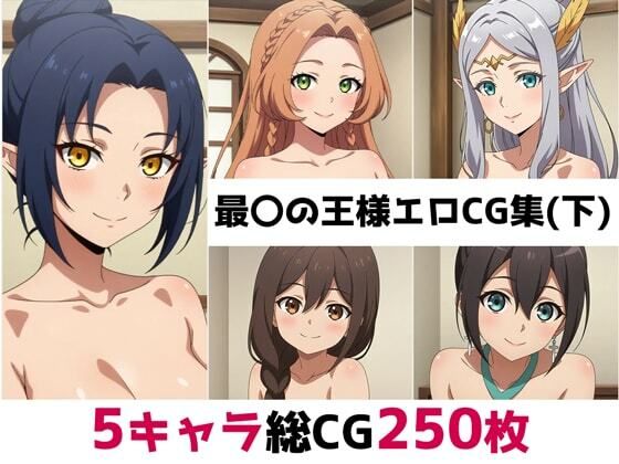 最〇の王様総集編エロCG集（下）