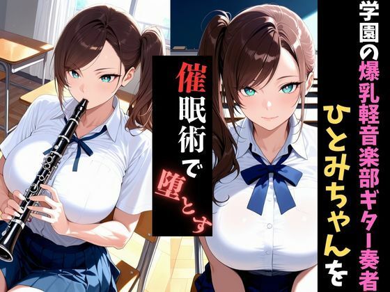サンプル画像1:学園催●〜爆乳吹奏楽部〜クラリネット奏者ひとみちゃんを堕とす(アザゼル) [d_683895]