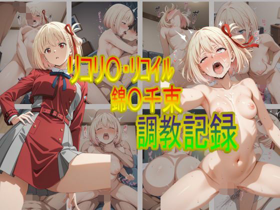 リコリ〇・リコイル錦〇千束  調教記録