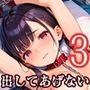 絶対に出してあげない〜君のことが好きだから〜3【厳選CG250枚】