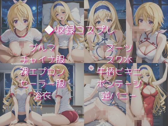 サンプル画像4:シャルロ○ト・デュノア＆セシ○ア・オルコットと密着同棲コスプレ即ハメ性活(ライトニングボルト) [d_683931]