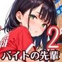 バイトの先輩がエロ過ぎて、童貞の俺はどうしたら2！？〜脱童貞のハードルが高すぎた！！〜【厳選CG260枚収録】
