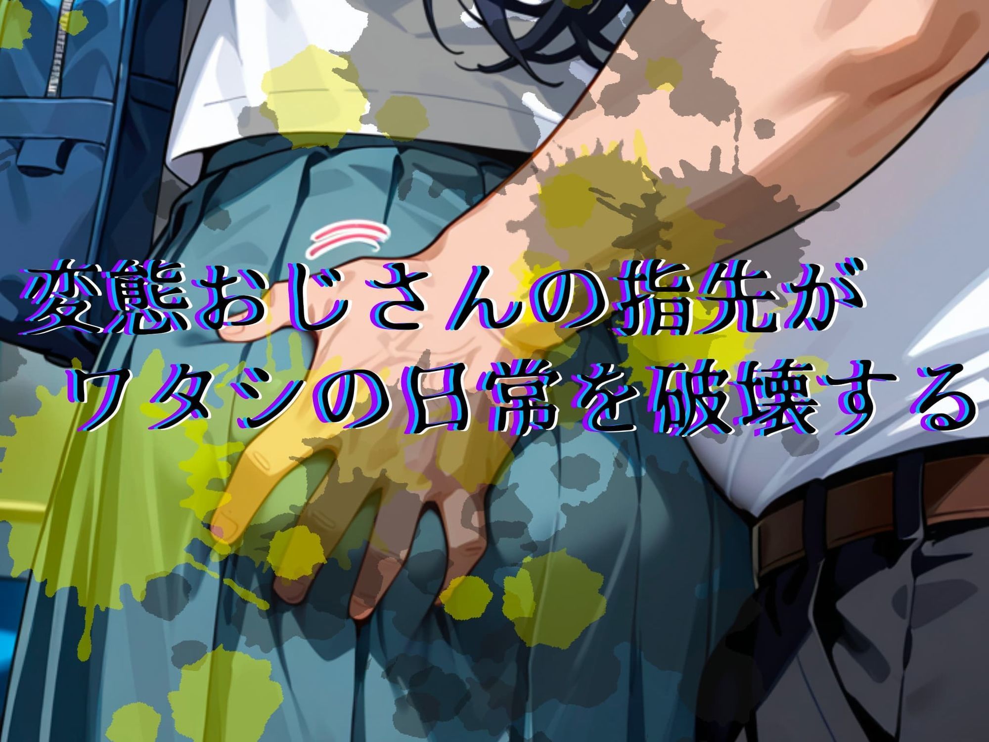 サンプル画像3:恐怖と快楽の電車内〜痴○で目覚めたワタシのカラダ〜あやせ編(潮吹きラビリンス) [d_683934]