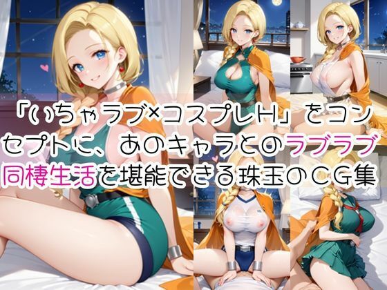 ビア○カと密着同棲コスプレ即ハメ性活 画像1