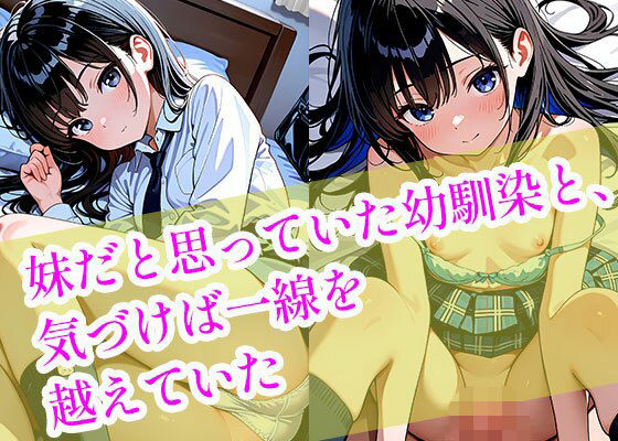 妹だと思っていた幼馴染と、気づけば一線を越えていたの画像