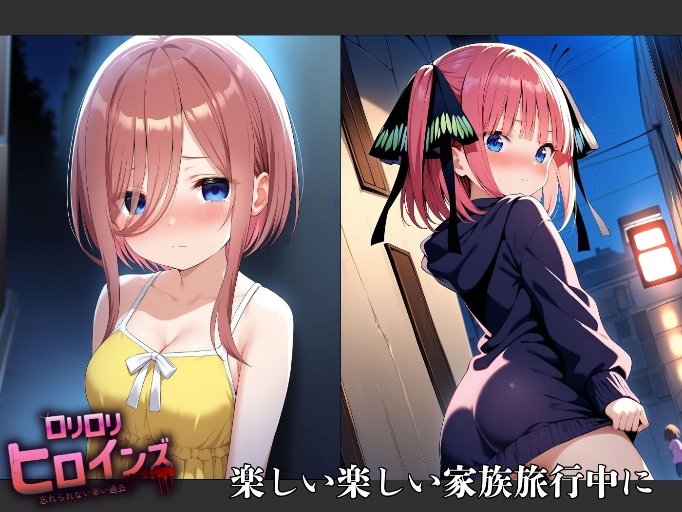 サンプル画像1:ロリロリヒロインズ〜忘れられない辛い過去〜五等分の●嫁編2〜(ロリロリヒロインズ) [d_683957]