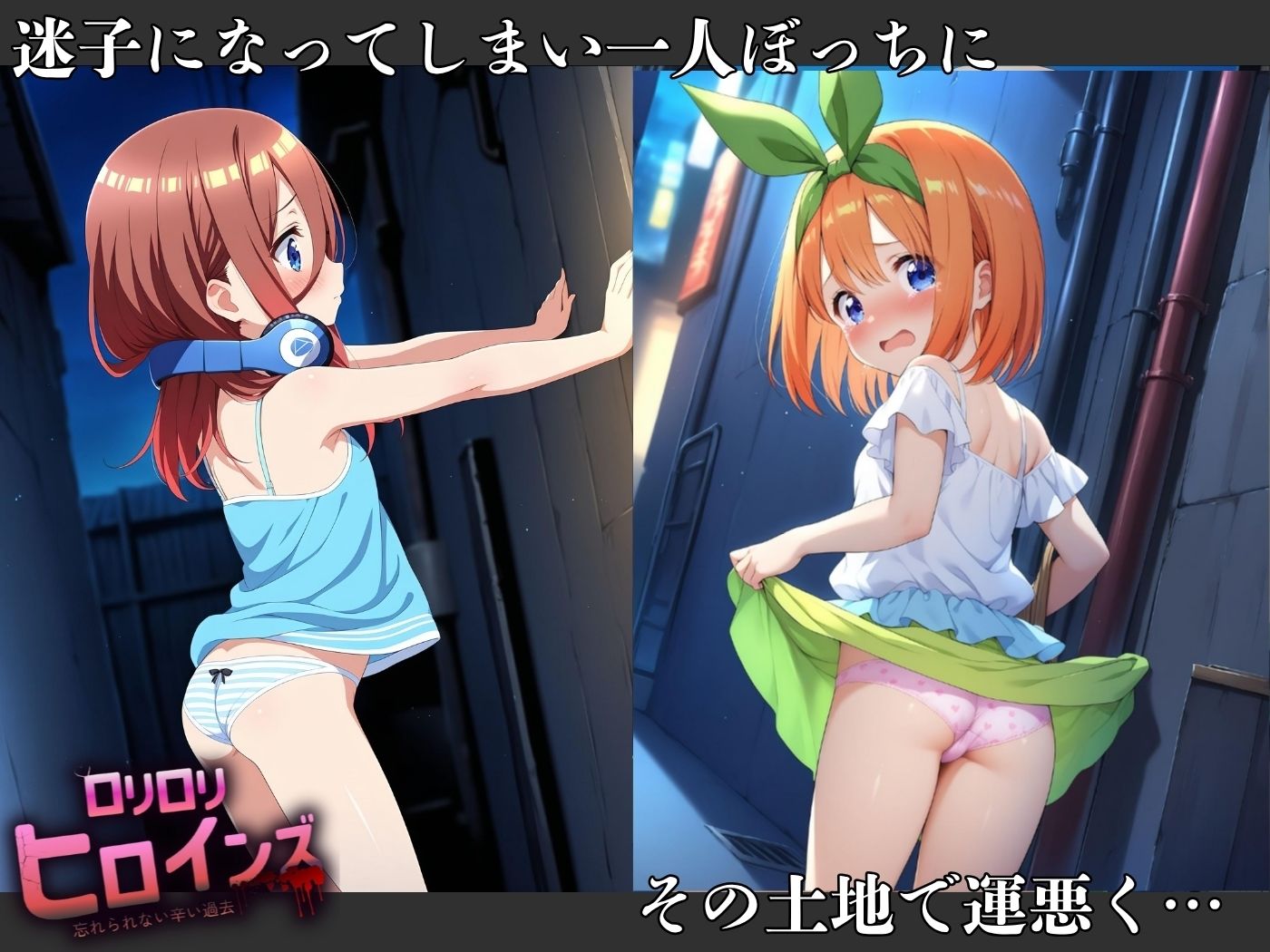 サンプル画像2:ロリロリヒロインズ〜忘れられない辛い過去〜五等分の●嫁編2〜(ロリロリヒロインズ) [d_683957]