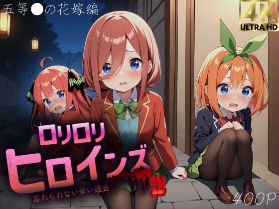 ロリロリヒロインズ〜忘れられない辛い過去〜五等分の●嫁編2〜【ロリロリヒロインズ】