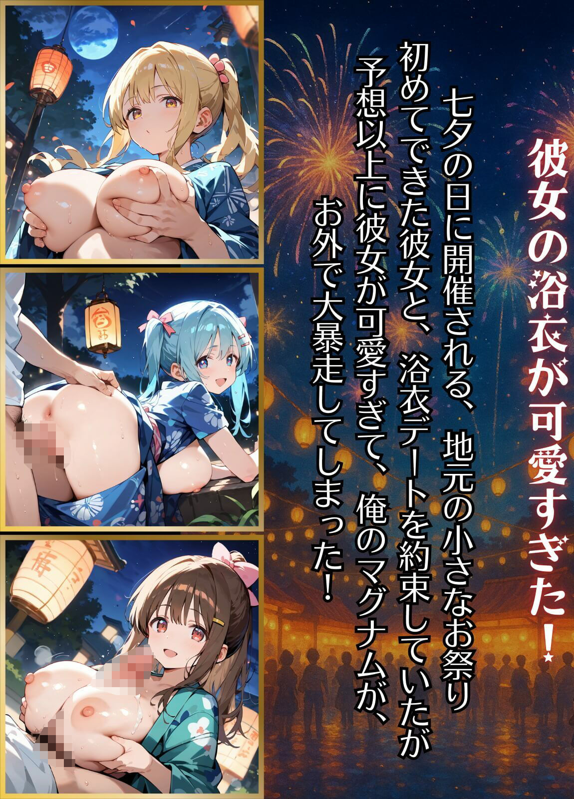 祭りの夜に君を奪う〜浴衣の君が可愛すぎて俺のマグナムが火を噴くぜ!!〜6【厳選CG240枚収録】 画像1
