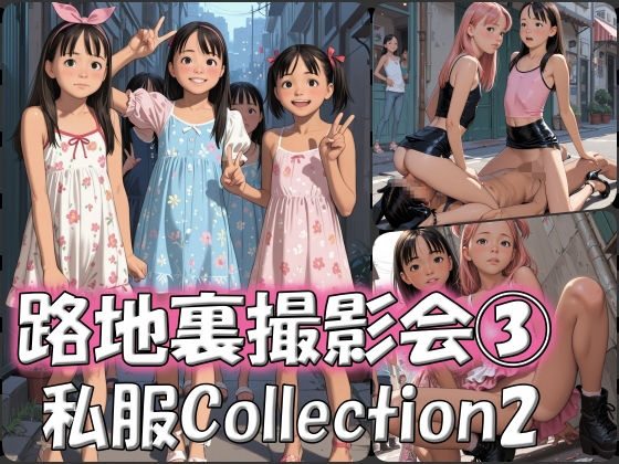 路地裏撮影会 私服Collection 3
