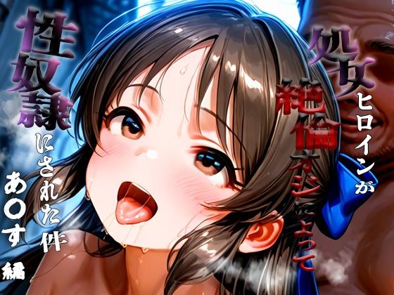 d_683977｜憧れの処女ヒロインが性奴●にされた件-橘あ○す編-【あぽろ】