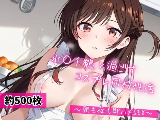 【無料エロ漫画】水○千鶴と密着同棲コスプレ即ハメ性活(ライトニングボルト) d_684004