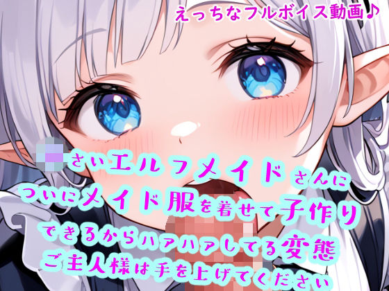 小さいエルフメイドさんについにメイド服を着せて子作りできるからハァハァしてる変態ご主人様は手を上げてください