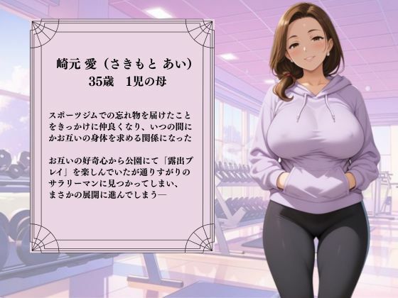 サンプル画像1:スポーツジムで出会った爆乳人妻と露出プレイをしていたら通りすがりのサラリーマンと野外SEXしちゃった(かげつな) [d_684011]