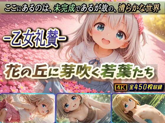 -乙女礼賛-花の丘に芽吹く若葉たち[棚から串だんご]