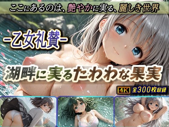 -乙女礼賛-湖畔に実るたわわな果実【棚から串だんご】