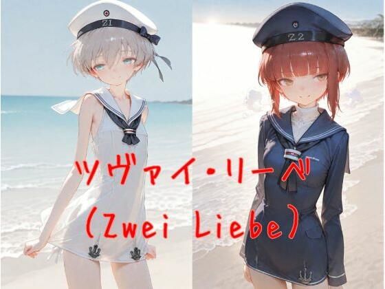 ツヴァイ・リーベ（Zwei Liebe）-二つの愛