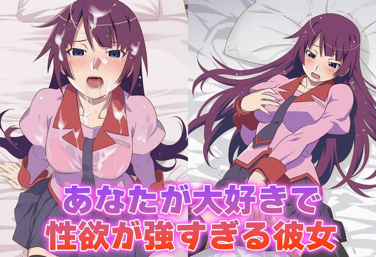 サンプル画像1:彼氏のあなたといちゃラブ後尾 戦場ヶ◯ひたぎ(今日はこれでいい) [d_684055]