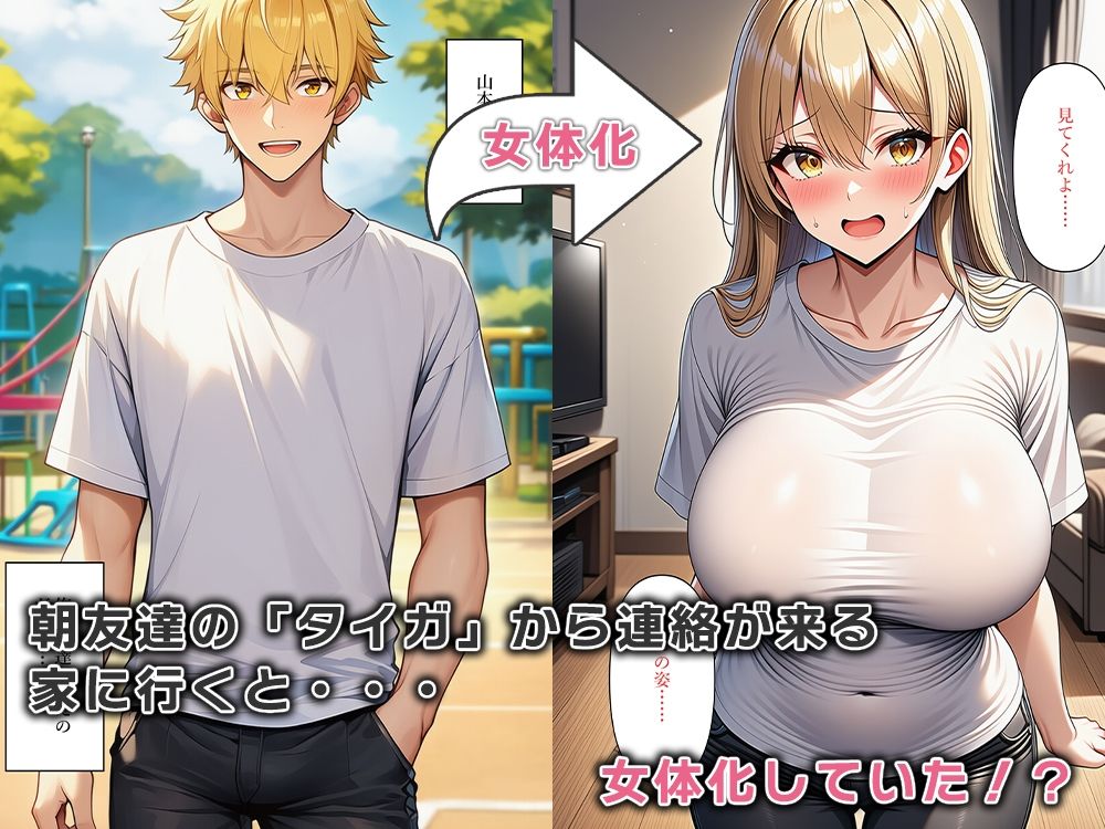 友達が女体化して性欲暴走!!キンタマが空になるまで搾り取られる 画像1