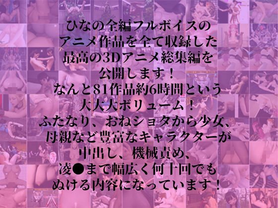 ひなの全放出アニメ総集編1