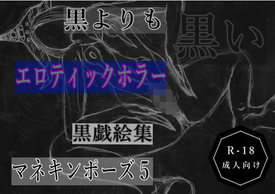 d_684095｜黒よりも黒いエロティックホラー黒戯絵集「マネキンポーズ5」【黒納豆】
