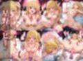 快楽に溺れた推しの〇たち 総集編 全裸Ver