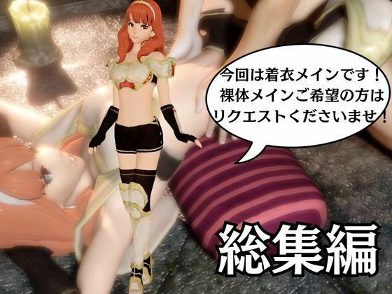 【総集編】FEからセリカが登場！画面の向こうから貴方を襲う夢のような脅威の動画5本パック 画像1