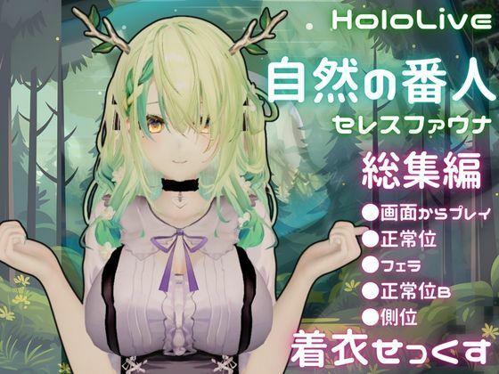 【総集編】Vtuberのセレスファウナ(fauna)が登場!画面の向こうから貴方を襲う夢のような脅威の動画5本パック