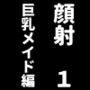 顔射便り  1