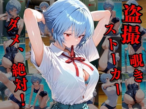 サンプル画像1:覗かれるヒロインズ〜エヴァ〇ゲリオン 綾波レ〇編〜(けるべろす) [d_684152]