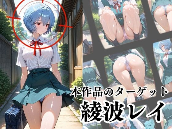 サンプル画像2:覗かれるヒロインズ〜エヴァ〇ゲリオン 綾波レ〇編〜(けるべろす) [d_684152]