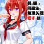 弱み握って同級生を無理矢理●すお話