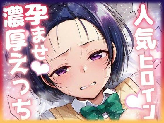 d_684194｜人気ヒロイン孕ませ濃厚えっち  〜西連寺春奈〜【ニジソー本舗】