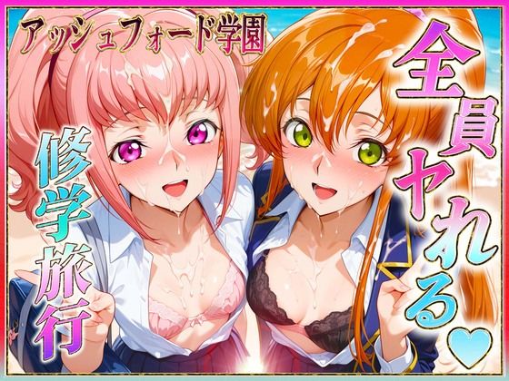 d_684200｜アッシュフォード学園の孕ませ修学旅行  ハワイ編2【ヒロインのおっぱい】