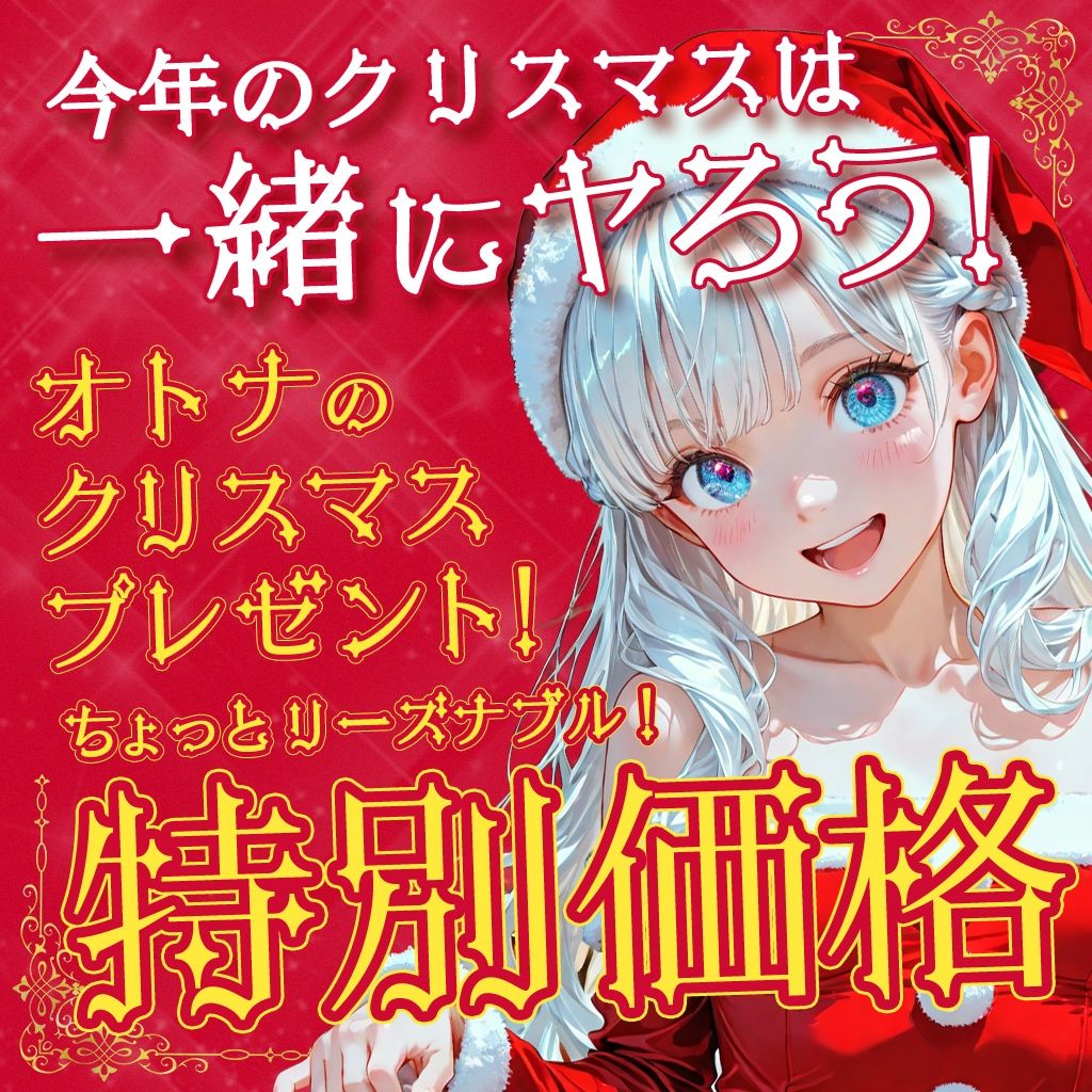 【エロ漫画】Merry Christmas  精夜の奇跡1