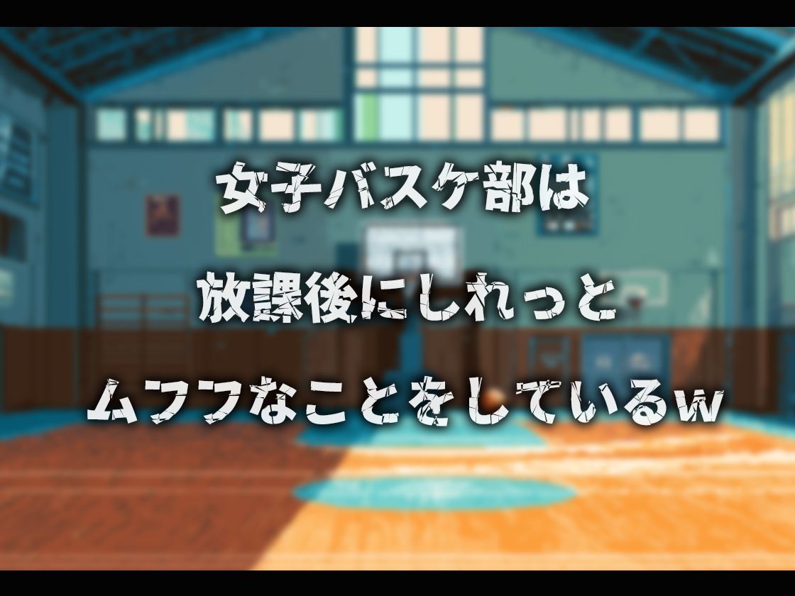 サンプル画像1:【音声付】ムフフな放課後〜バスケ部編〜(鳥井ぬい) [d_684225]