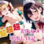 超超超美少女メイドの中出し日記。8