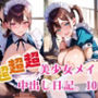 超超超美少女メイドの中出し日記。10
