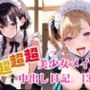 超超超美少女メイドの中出し日記。13