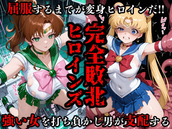 d_684257｜完全敗北ヒロインズ セーラームー〇・ジュ〇ター 屈服するまでが変身ヒロインだ【敗北ヒロインズ】